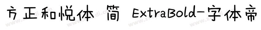 方正和悦体 简 ExtraBold字体转换